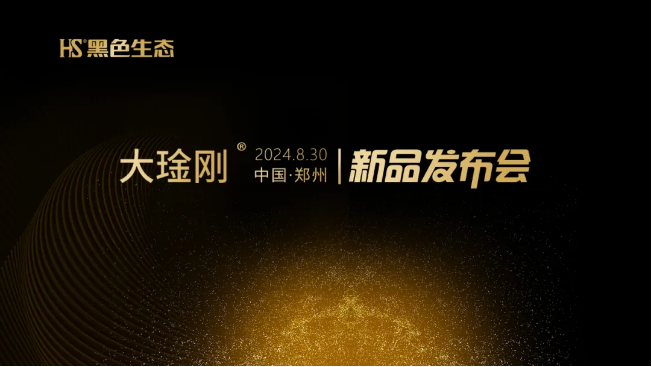 从乌金999到大琻刚，黑色生态两大新品隆重发布